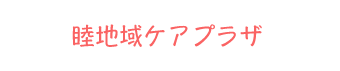 睦地域ケアプラザバナー