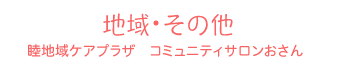 地域その他バナー