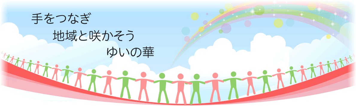 ホームページのメイン画像 手をつなぎ 地域と咲かそう ゆいの華